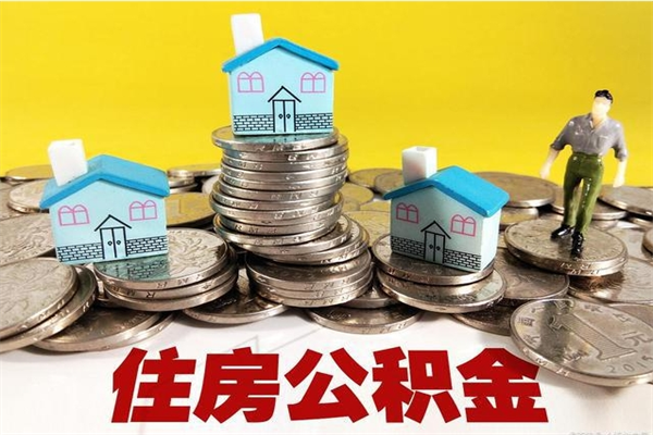 韶关辞职后如何领取公积金（已辞职住房公积金怎么领取）